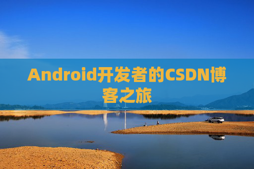 Android开发者的CSDN博客之旅
